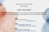 2024년 5월 춘계학술대회 '가족 그리고 DMT'