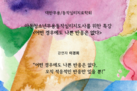 2024년 4월 자격교육 특강 '어떤 경우에도 나쁜 반응은 없다. 오직 적응적인 반응만 있을 뿐!'